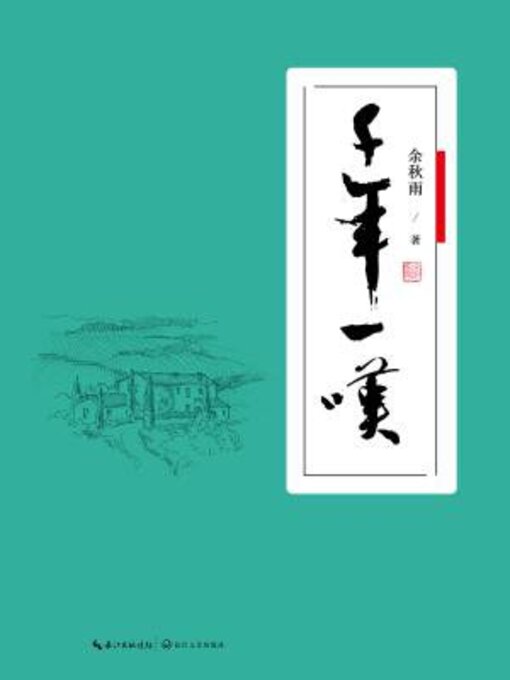 Title details for 千年一叹 by 余秋雨 - Available